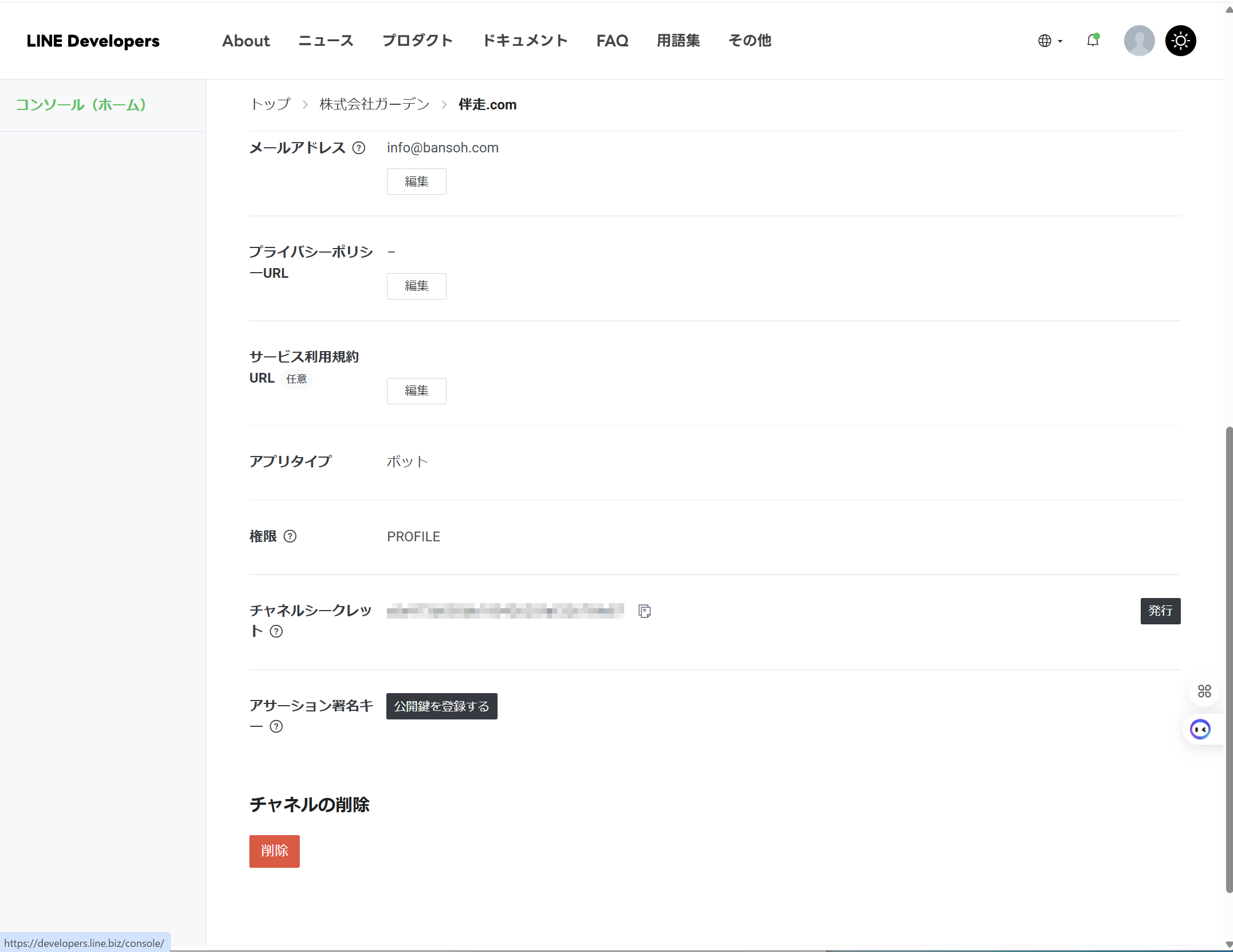 LINE APIキーの取得