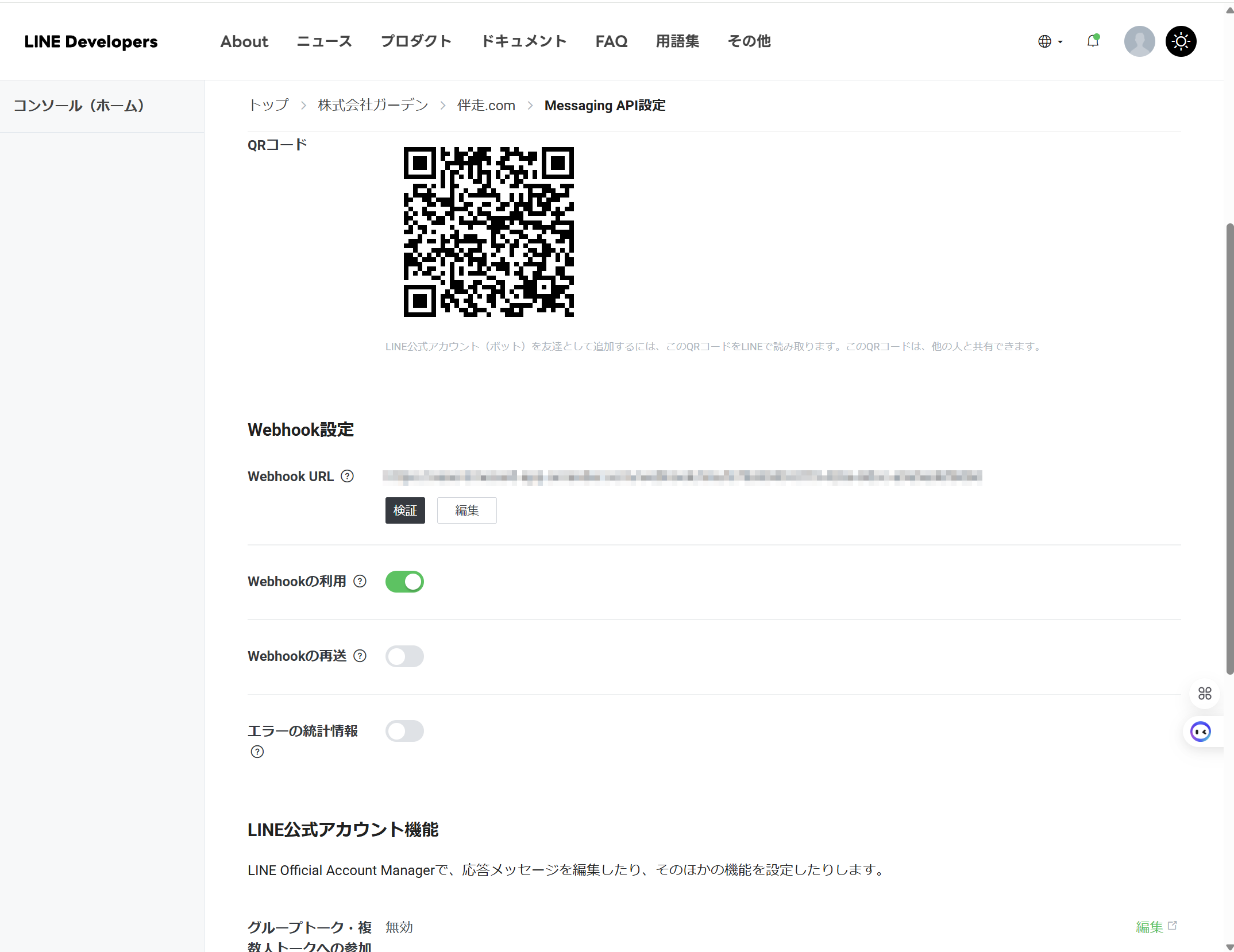 Webhookの有効化